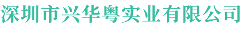 深圳市興華粵實(shí)業(yè)有限公司